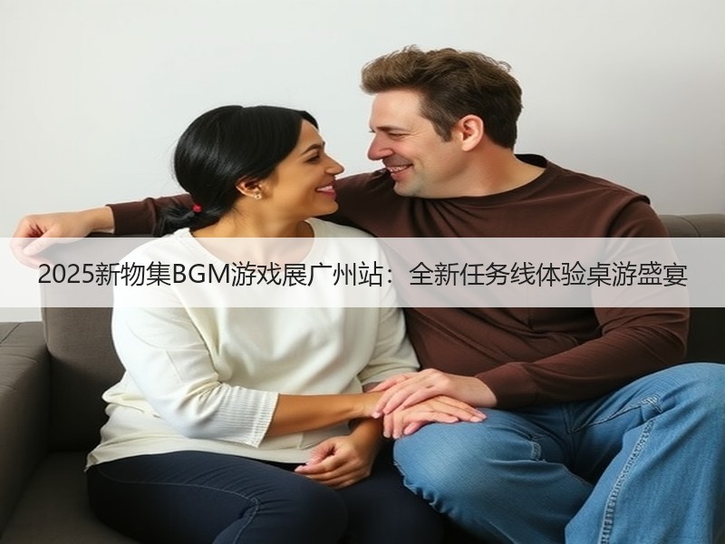 2025新物集BGM游戏展广州站：全新任务线体验桌游盛宴