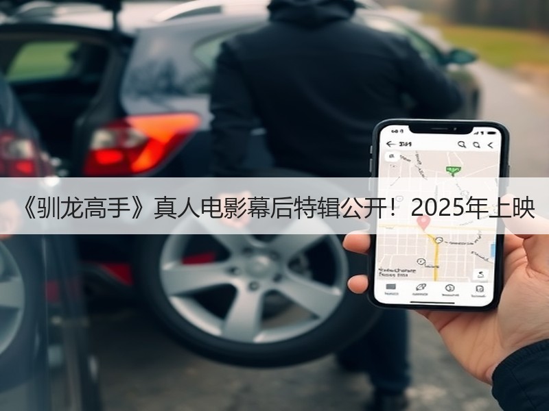 《驯龙高手》真人电影幕后特辑公开！2025年上映