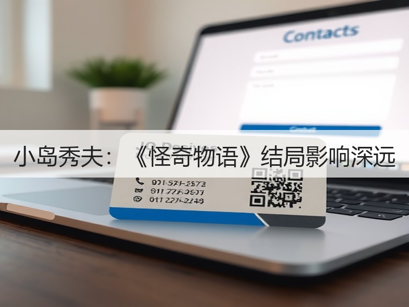 小岛秀夫：《怪奇物语》结局影响深远
