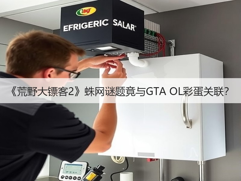 《荒野大镖客2》蛛网谜题竟与GTA OL彩蛋关联？