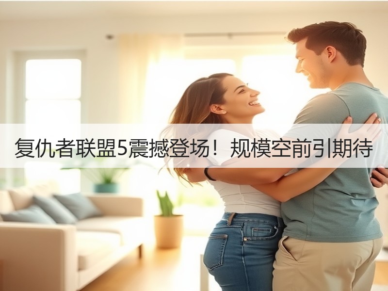复仇者联盟5震撼登场！规模空前引期待