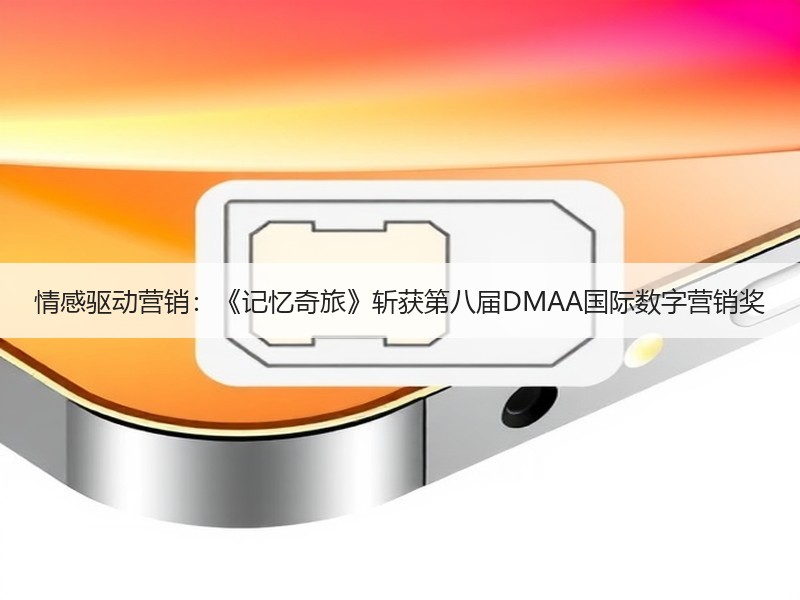 情感驱动营销：《记忆奇旅》斩获第八届DMAA国际数字营销奖