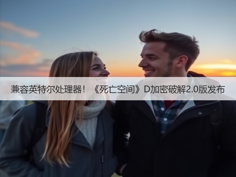 兼容英特尔处理器！《死亡空间》D加密破解2.0版发布