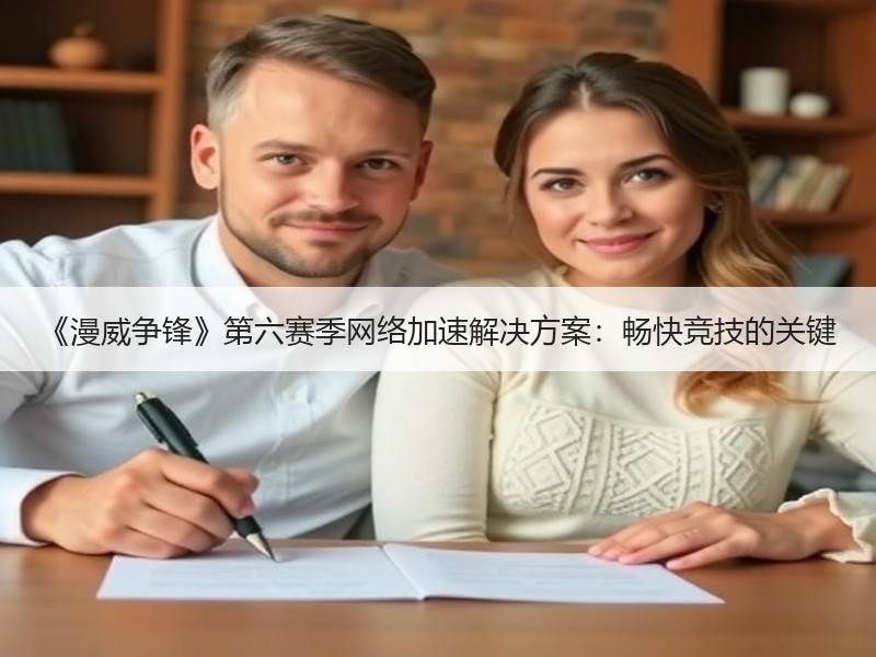 《漫威争锋》第六赛季网络加速解决方案：畅快竞技的关键