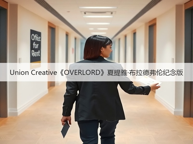 Union Creative《OVERLORD》夏提雅·布拉德弗伦纪念版