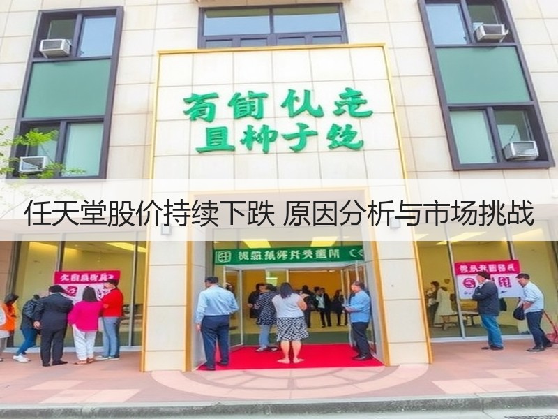 任天堂股价持续下跌 原因分析与市场挑战