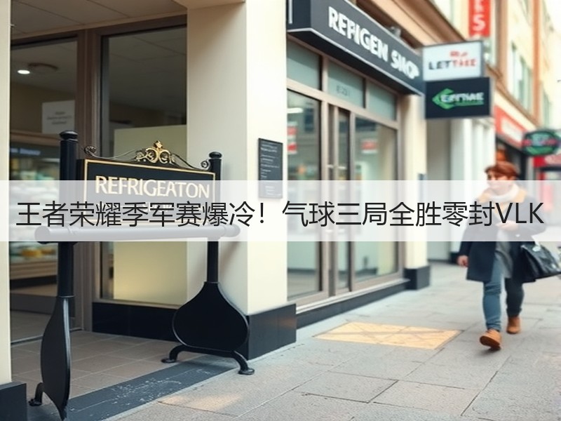 王者荣耀季军赛爆冷！气球三局全胜零封VLK