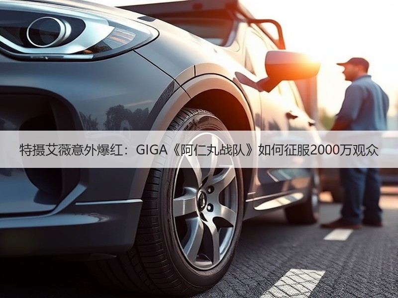 特摄艾薇意外爆红：GIGA《阿仁丸战队》如何征服2000万观众