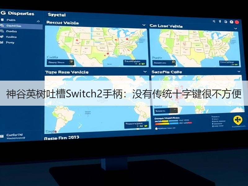 神谷英树吐槽Switch2手柄：没有传统十字键很不方便