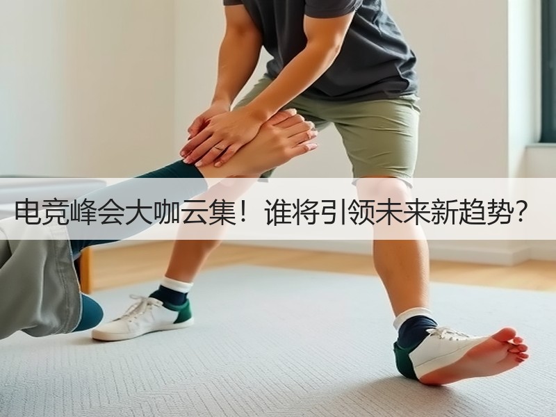 电竞峰会大咖云集！谁将引领未来新趋势？