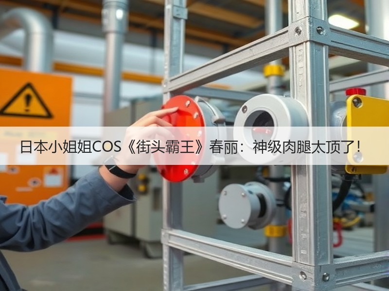日本小姐姐COS《街头霸王》春丽：神级肉腿太顶了！