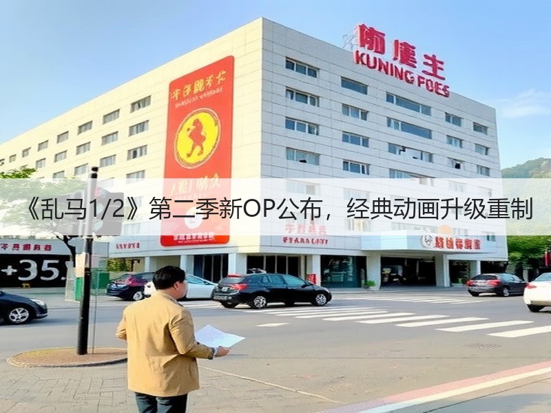 《乱马1/2》第二季新OP公布，经典动画升级重制