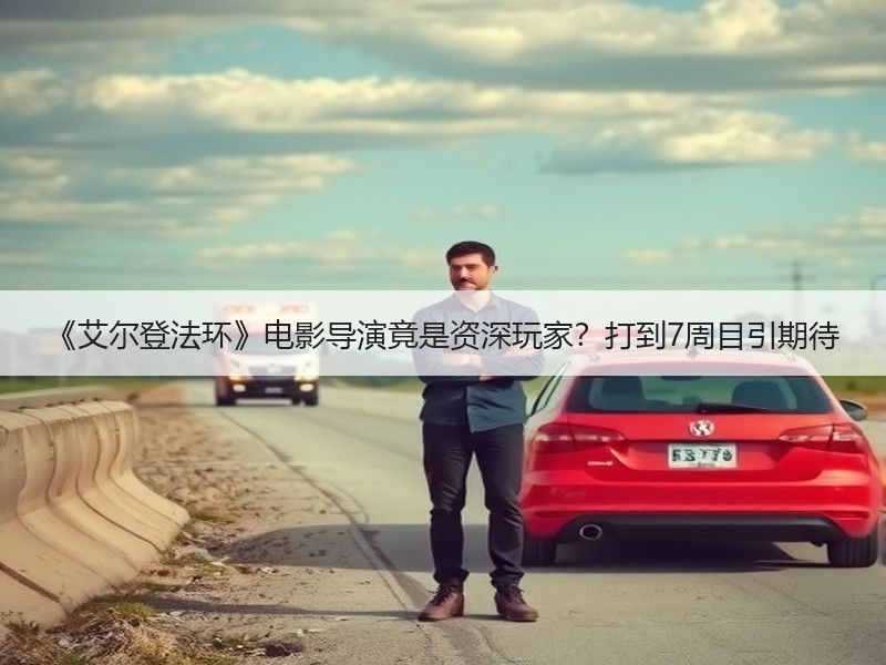 《艾尔登法环》电影导演竟是资深玩家？打到7周目引期待