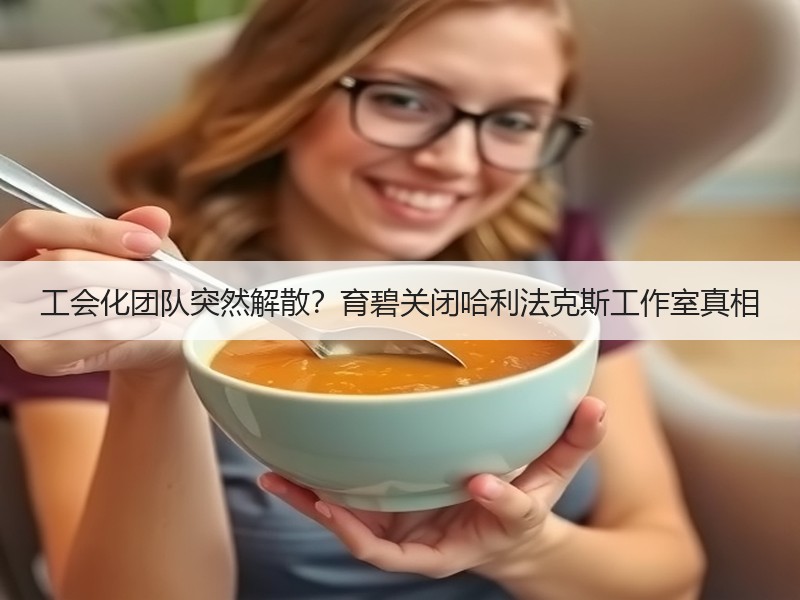 工会化团队突然解散？育碧关闭哈利法克斯工作室真相
