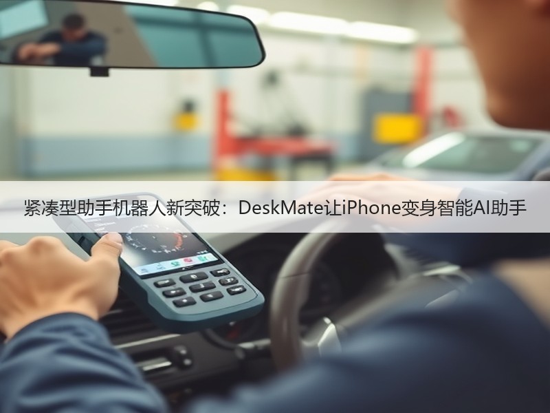 紧凑型助手机器人新突破：DeskMate让iPhone变身智能AI助手