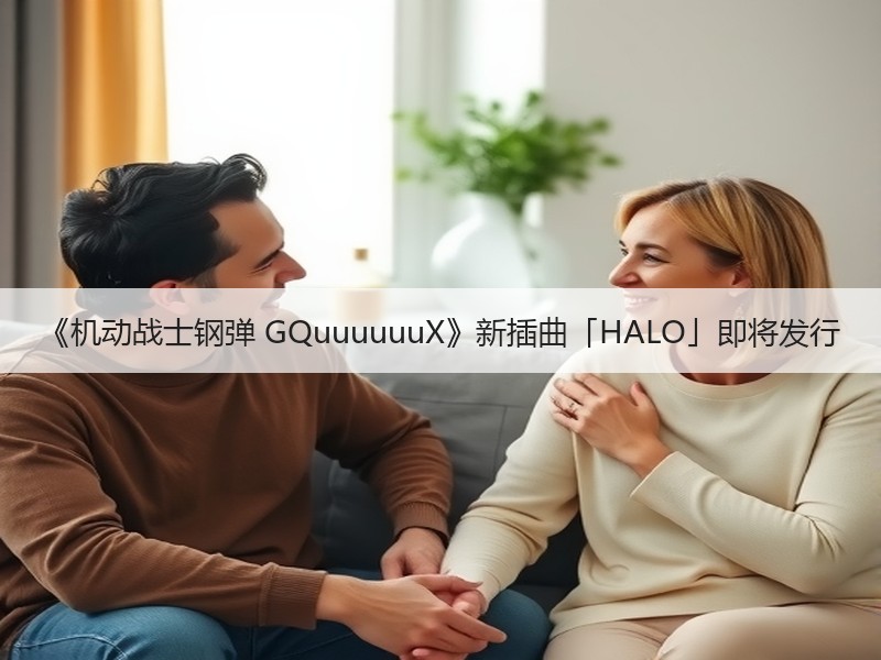 《机动战士钢弹 GQuuuuuuX》新插曲「HALO」即将发行