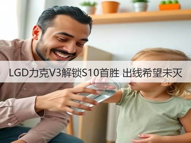 LGD力克V3解锁S10首胜 出线希望未灭