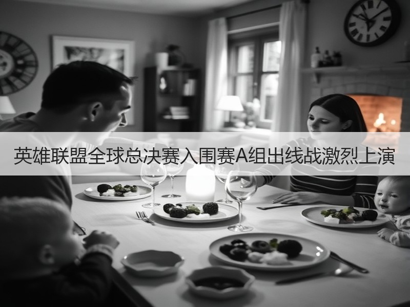 英雄联盟全球总决赛入围赛A组出线战激烈上演