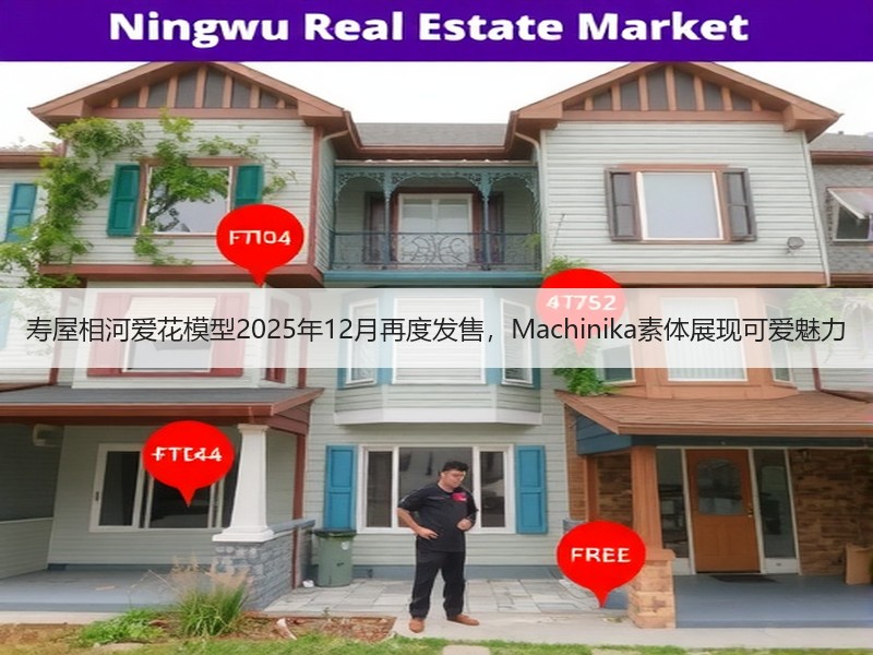 寿屋相河爱花模型2025年12月再度发售，Machinika素体展现可爱魅力