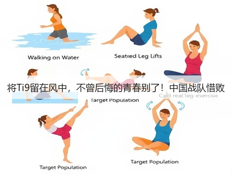 将Ti9留在风中，不曾后悔的青春别了！中国战队惜败