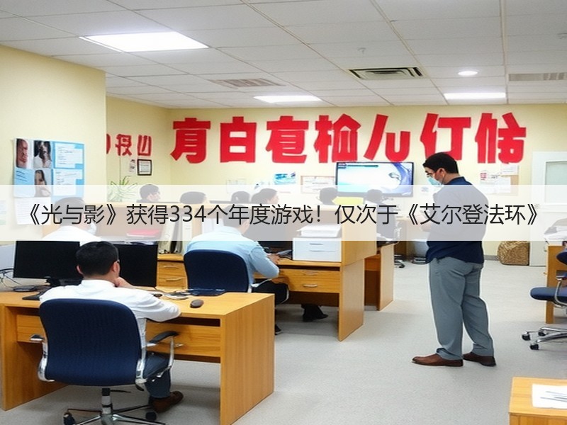 《光与影》获得334个年度游戏！仅次于《艾尔登法环》
