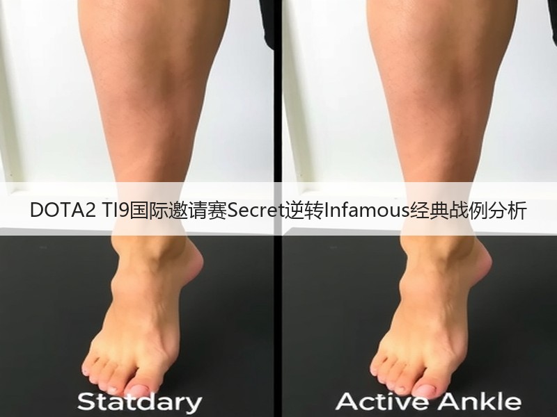DOTA2 TI9国际邀请赛Secret逆转Infamous经典战例分析