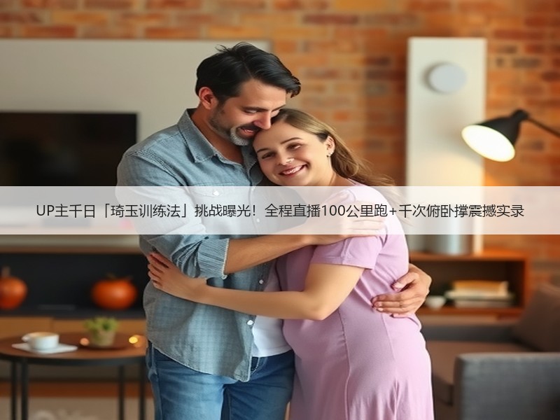 UP主千日「琦玉训练法」挑战曝光！全程直播100公里跑+千次俯卧撑震撼实录