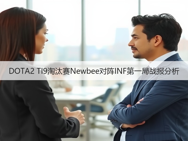 DOTA2 TI9淘汰赛Newbee对阵INF第一局战报分析
