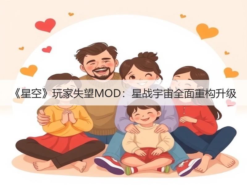 《星空》玩家失望MOD：星战宇宙全面重构升级