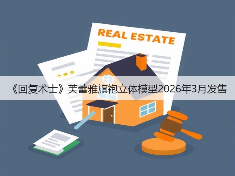 《回复术士》芙蕾雅旗袍立体模型2026年3月发售