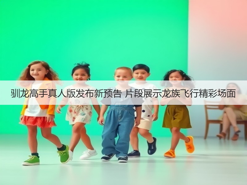 驯龙高手真人版发布新预告 片段展示龙族飞行精彩场面
