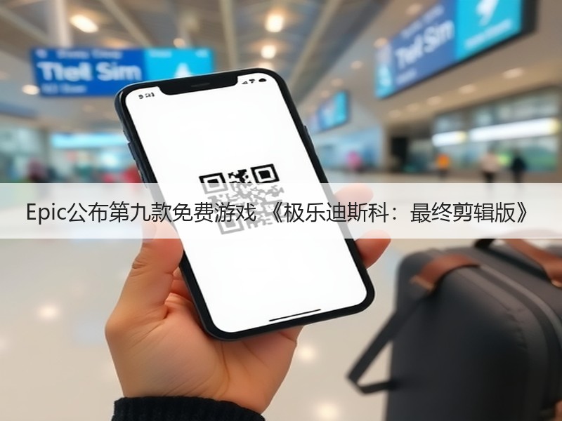 Epic公布第九款免费游戏 《极乐迪斯科：最终剪辑版》