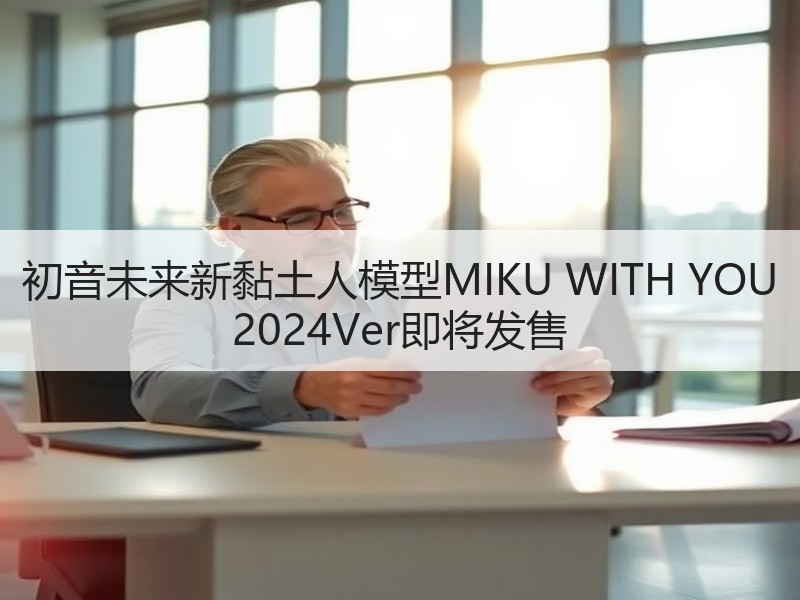 初音未来新黏土人模型MIKU WITH YOU 2024Ver即将发售