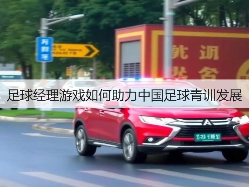 足球经理游戏如何助力中国足球青训发展