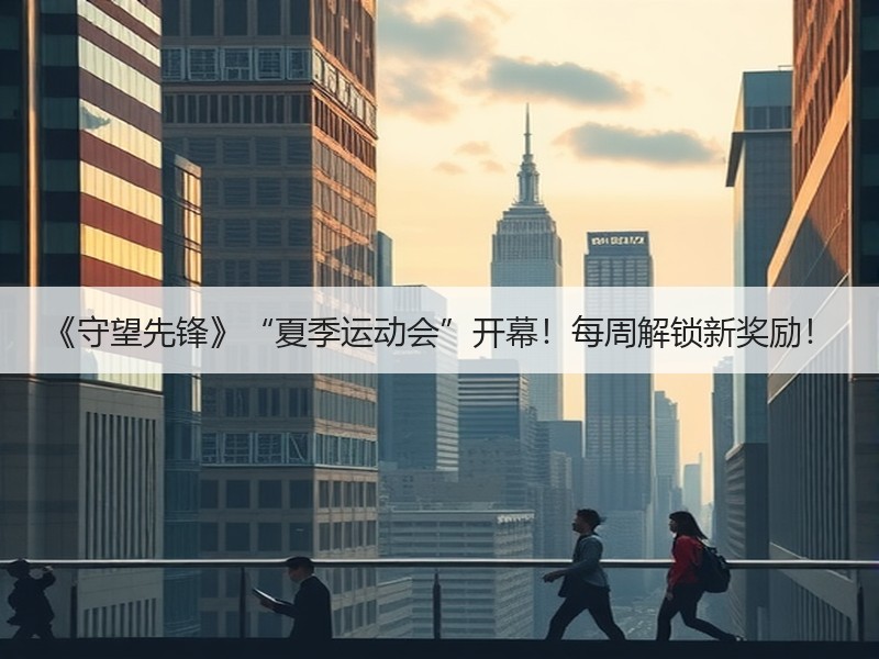 《守望先锋》“夏季运动会”开幕！每周解锁新奖励！