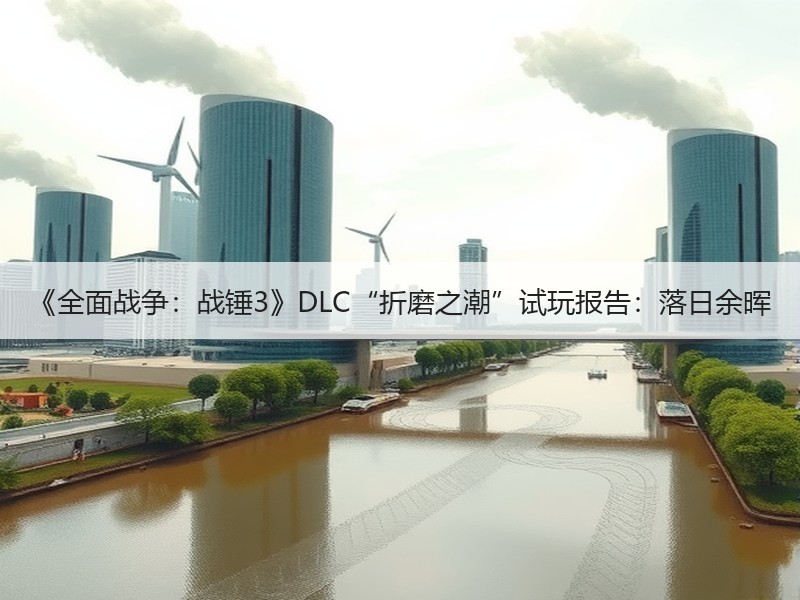 《全面战争：战锤3》DLC“折磨之潮”试玩报告：落日余晖