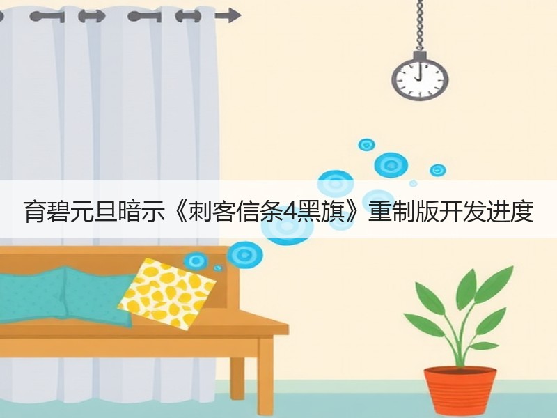 育碧元旦暗示《刺客信条4黑旗》重制版开发进度