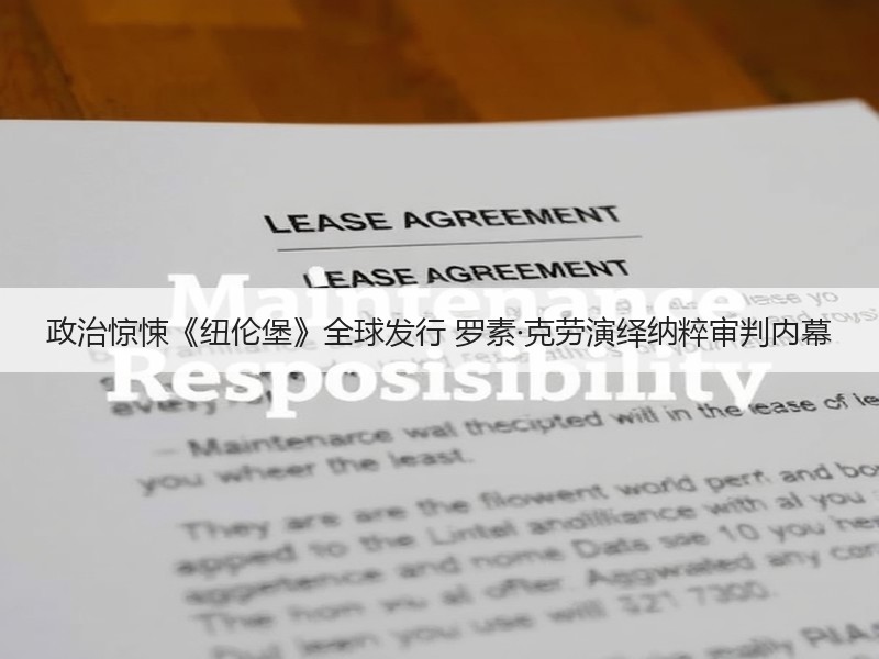 政治惊悚《纽伦堡》全球发行 罗素·克劳演绎纳粹审判内幕