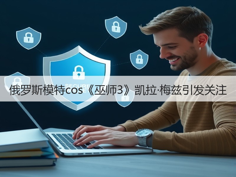 俄罗斯模特cos《巫师3》凯拉·梅兹引发关注