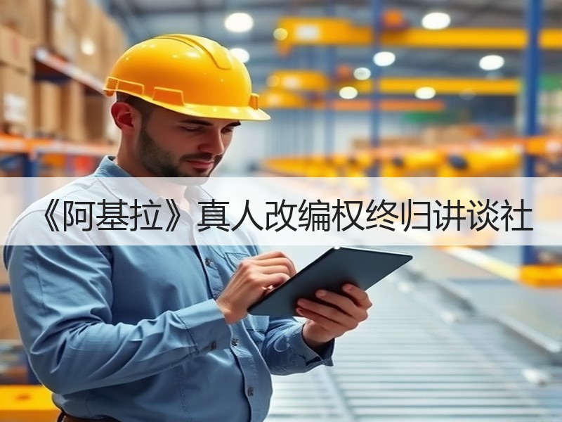 《阿基拉》真人改编权终归讲谈社