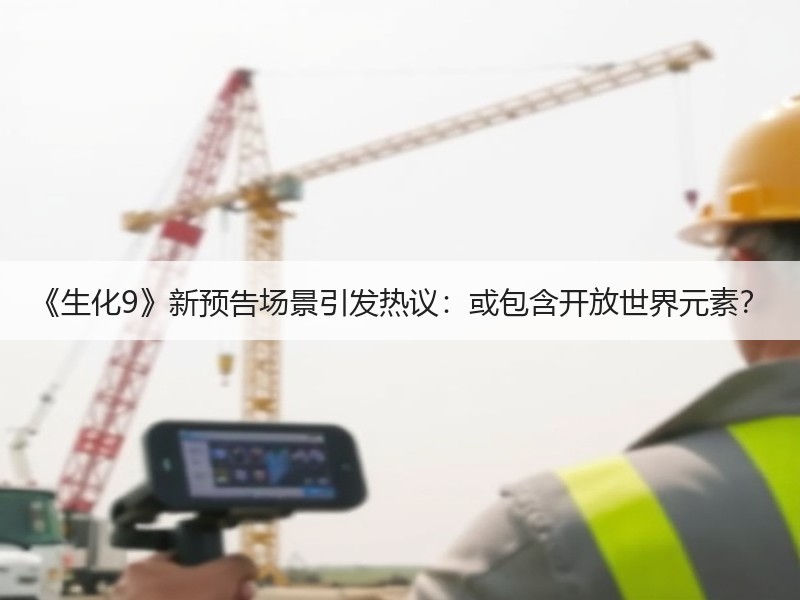《生化9》新预告场景引发热议：或包含开放世界元素？