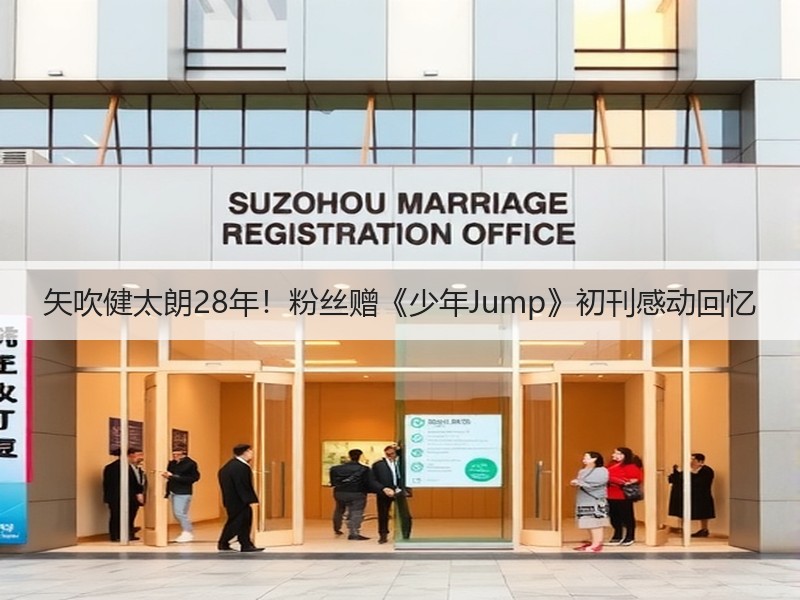 矢吹健太朗28年！粉丝赠《少年Jump》初刊感动回忆
