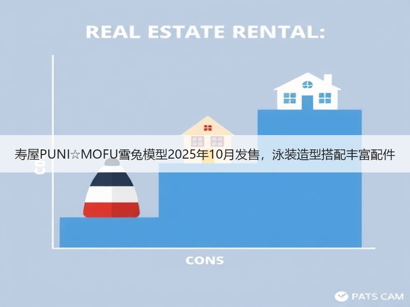 寿屋PUNI☆MOFU雪兔模型2025年10月发售，泳装造型搭配丰富配件
