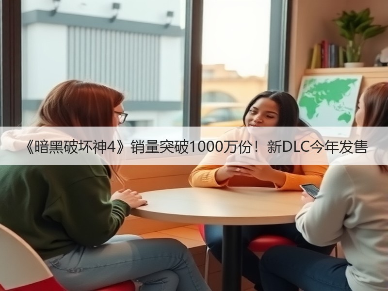 《暗黑破坏神4》销量突破1000万份！新DLC今年发售