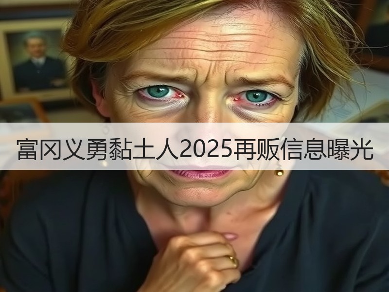 富冈义勇黏土人2025再贩信息曝光