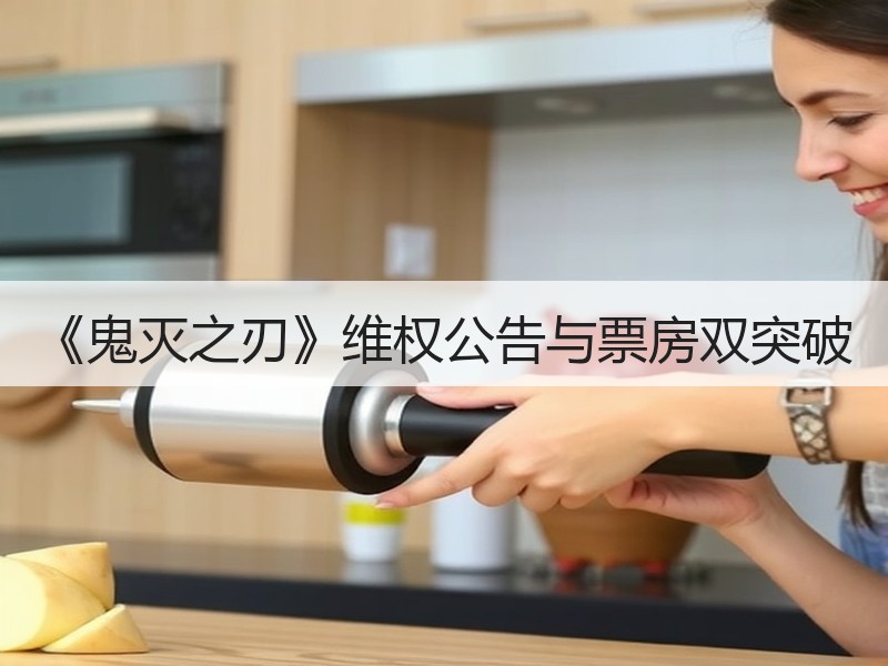 《鬼灭之刃》维权公告与票房双突破