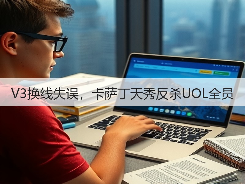 V3换线失误，卡萨丁天秀反杀UOL全员