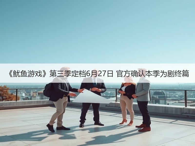 《鱿鱼游戏》第三季定档6月27日 官方确认本季为剧终篇