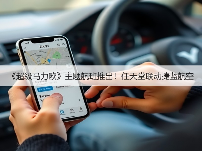 《超级马力欧》主题航班推出！任天堂联动捷蓝航空