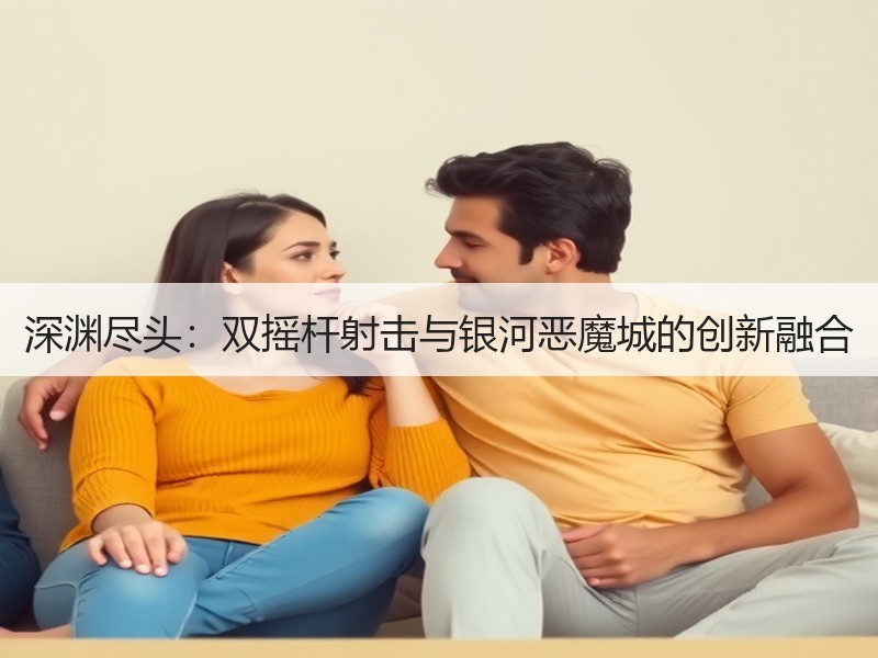 深渊尽头：双摇杆射击与银河恶魔城的创新融合